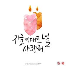 사랑해 이말을 꼭 하고 싶었어 지금 이대로 널 사랑해 652 손글씨 칼리그래피 아트 수채화 아이디어