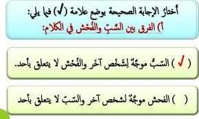 الفرق بين السب والفحش في الكلام فهرس