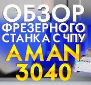 Настольный 3Д фрезерный станок ЧПУ 4 осевой AMAN MACHINERY Обзор  фрезерно-гравировальный станок чпу