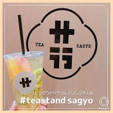 温泉地の湯河原にある サ行 tea stand sagyo には フルーツがたっぷり入ったドリンクがあります カラフルでお洒落なメニューで お茶の風味を楽しんでみてね 住所 神奈川県足柄下郡 湯河原町土肥1 16 6 1a 営業時間 10 tea foodie houston astros logo