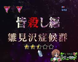 4大演出は要確認 pひぐらしのなく頃に 廻 219ver 新台パチンコ ボーダー 期待値 攻略 dmmぱちタウン ひぐらしのなく頃に 羽入 竜宮レナ
