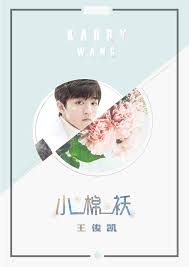 See who else is singing a love so beautiful (ost) pinyin lyrics. Wang Jun Kai çŽ‹ä¿Šå‡¯ Tfboys Xiao Mian Ao å°æ£‰è¢„lyrics With English Translation Musicacrossasia