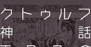 trpg漫画 個人的お薦めサプリ内容には十分にお気をつけ下さい お気をつけ下さい クトゥルフ神話 漫画 イラスト