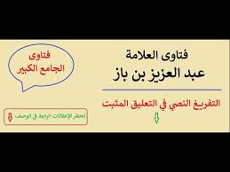 حكم اطالة شعر الرأس للرجل ابن باز Youtube
