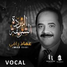 Download Imad Rami album songs: Al Reda Wal Nour