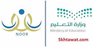 بدأ نظام نور في السعودية، اليوم الجمعة، استقبال طلبات تسجيل الطلاب المستجدين في المرحلة الثانية من القبول للعام الدراسي القادم 1443هـ. Ø±Ø§Ø¨Ø· Ù†Ø¸Ø§Ù… Ù†ÙˆØ± Ø¨Ø±Ù‚Ù… Ø§Ù„Ù‡ÙˆÙŠØ© Ø§Ù„Ø³Ø¬Ù„ Ø§Ù„Ù…Ø¯Ù†ÙŠ ÙÙ‚Ø· 1442 Ø¨Ø¯ÙˆÙ† Ø±Ù‚Ù… Ø³Ø±ÙŠ ÙˆØ­Ø³Ø§Ø¨ ÙˆÙ„ÙŠ Ø§Ù„Ø£Ù…Ø± Ø®Ù…Ø³ Ø®Ø·ÙˆØ§Øª