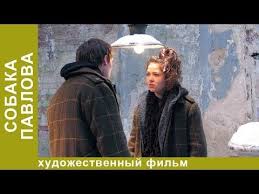 смотреть фильм онлайн бесплатно в хорошем качестве слуга народа Sobaka Pavlova Film Alekseya Uchitelya Tragikomicheskaya Melodrama Rok Starmedia Youtube Filmy Rok Uchitel