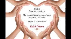 Το άγιο φως ας φωτίσει τις καρδιές όλων μας και ας πλημμυρίσει τις καρδιές μας με αγάπη για το συνάνθρωπο». Eyxes Gia Kalo Pasxa Lyxnia A E Youtube