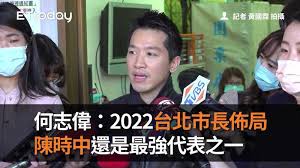 The site owner hides the web page description. ä½•å¿—å‰ 2022å°åŒ—å¸‚é•·ä½ˆå±€é™³æ™‚ä¸­é‚„æ˜¯æœ€å¼·ä»£è¡¨ä¹‹ä¸€ æ'­å§boba Ettodayæ–°èžé›²
