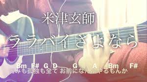 lullaby Sayonara - Yonezu Kenshi [cover / chord / lyrics] - YouTube