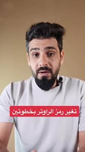 كيف اغير رمز الراوتر بخطوتين