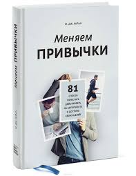 кэтлин адамс дневник как путь к себе скачать бесплатно Kniga Menyaem Privychki 81 Sposob Perestat Dejstvovat Na Avtopilote I Dostich Svoih Celej M Dzh Rajan Kupit Knigi Dlya Nachinayushih Knigi Dlya Chteniya Knigi