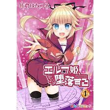 エルフ姫、堕落する! (全巻) 電子書籍版 / 佐倉はなつみ :B00120828443:ebookjapan - 通販 - Yahoo!ショッピング