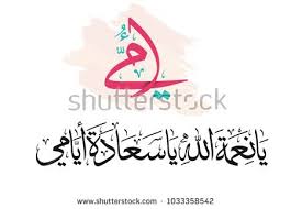 mothers day greeting card in arabic calligraphy design translated mom you are a blessing from god happy mothers day greeting ca immagini foto illustrazioni