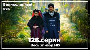 великолепный век смотреть онлайн на русском в хорошем качестве Velikolepnyj Vek Seriya 126 Youtube