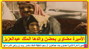صورة نادرة للأميرة مضاوي بنت عبدالعزيز آل سعود شقيقة الملك سلمان وحـ ـزن ونعى الأمراء لها وتعرف على زوجات ملك السعودية وأولاده وصور نادرة له تعرف عل playbill