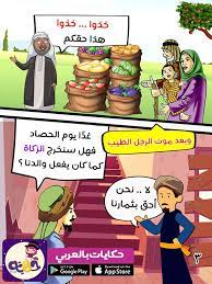 إن الزكاة عبادة فرضها الله تعالى على المسلمين، وقد فرض الله تعالى الزكاة في الأموال كالذهب والفضة والنقد المتداول، والزروع والثمار والمواشي والمعادن إذا بلغت النصاب. ÙØµØ© Ø¹Ù Ø§ÙØ²ÙØ§Ø© ÙÙØ§Ø·ÙØ§Ù Ø¨Ø§ÙØµÙØ± ÙØµØ© Ø£ØµØ­Ø§Ø¨ Ø§ÙØ¬ÙØ© Ø¨Ø§ÙØ¹Ø±Ø¨Ù ÙØªØ¹ÙÙ Book Cover Comics Raising Kids