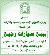 وزارة الشؤون الاجتماعيه is located in رام الله. ØªØ¹Ù„Ù† ÙˆØ²Ø§Ø±Ø© Ø§Ù„Ø´Ø¤ÙˆÙ† Ø§Ù„Ø£Ø³Ù„Ø§Ù…ÙŠØ© ÙˆØ§Ù„Ø¯Ø¹ÙˆØ© ÙˆØ§Ù„Ø£Ø±Ø´Ø§Ø¯ Ø¹Ù† Ø±ØºØ¨ØªÙ‡Ø§ Ø¨ÙŠØ¹ Ø³ÙŠØ§Ø±Ø§Øª Ø±Ø¬ÙŠØ¹
