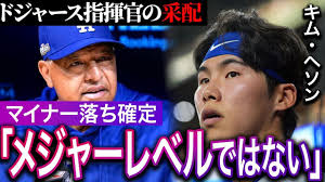 キム・ヘソンがマイナー落ちで韓国メディアが絶望報道…「もうメジャーにいられない」ロバーツ監督の采配に対して批判が集まる理由とは… - YouTube