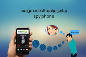 طريقة مراقبة الهاتف عن بعد برنامج سباي فون Spy Phone App للتجسس على الجوال Phone Spy Mobile Application