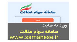 برای استعلام سهام عدالت سامانه ای به نشانی samanese.ir طراحی شده است که سهامداران از طریق این سامانه می توانند برگه سهام خود را مشاهده کرده و همچنین سهام را به مالکیت خود. Ø¨Ø±Ø§ÛŒ Ù…Ø´Ø§Ù‡Ø¯Ù‡ Ø³Ø¨Ø¯ Ø¯Ø§Ø±Ø§ÛŒÛŒ Ù‡Ø§ÛŒ Ø³Ù‡Ø§Ù… Ø¹Ø¯Ø§Ù„Øª Ø®ÙˆØ¯ Ø§ÛŒÙ†Ø¬Ø§ Ø±Ø§ Ú©Ù„ÛŒÚ© Ú©Ù†ÛŒØ¯ Ø¬Ø¯ÙˆÙ„ Ø³Ø¨Ø¯ Ø¯Ø§Ø±Ø§ÛŒÛŒ Ù‡Ø§ÛŒ Ø³Ù‡Ø§Ù… Ø¹Ø¯Ø§Ù„Øª Ø¨Ø§ Ù‚ÛŒÙ…Øª Ùˆ ØªØ¹Ø¯Ø§Ø¯ Ø³Ù‡Ø§Ù…