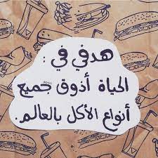 image discovered by bebo find images and videos about ﻋﺮﺑﻲ and اكل صور هدف حياة on we heart i funny arabic quotes iphone wallpaper quotes love cool words