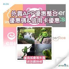 外賣app優惠整合 優惠碼 信用卡優惠 lingduck ubereats deliveroo foodpanda e肚仔 openrice blog