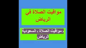 Check spelling or type a new query. Ù…ÙˆØ§Ù‚ÙŠØª Ø§Ù„ØµÙ„Ø§Ø© ÙÙŠ Ø§Ù„Ø±ÙŠØ§Ø¶ Ù…ÙˆØ§Ù‚ÙŠØª Ø§Ù„ØµÙ„Ø§Ø© Ø§Ù„Ø³Ø¹ÙˆØ¯ÙŠØ© Ø§Ù„Ø±ÙŠØ§Ø¶ Youtube