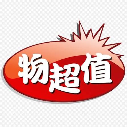 9块9包邮物超所值PNG图片素材下载_图片编号8609006-PNG素材网