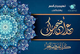 لّم أَطمَئِنُ قَط إلا وأَنا في حِجرِ أُمي. ØªØ­Ù…ÙŠÙ„ Ø¨Ø·Ø§Ù‚Ø© Ù…Ø¹Ø§ÙŠØ¯Ø© Ø¹ÙŠØ¯ Ø§Ù„Ø§Ø¶Ø­Ù‰