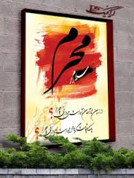نتیجه تصویری برای پیشواز محرم