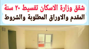 عاجل شقق وزارة الاسكان تقسيط ٢٠ سنة ٦٠٠ جنيه شهري تصوير داخلي للشقة بالكامل Youtube