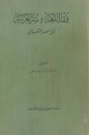 تحميل كتاب فقه اللغة وأسرار العربية للثعالبي ط الحلبي Pdf مكتبة نور لتحميل الكتب الإلكترونية