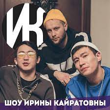 Скачай ирина кайратовна feat ninety one taboo (2020) и ирина кайратовна intro (13 выпуск 2020). Shou Iriny Kajratovny