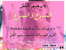 رجيم اتكنز الرجيم السحري ريجيم حمية انقاص الوزن تخسيس التخسيس