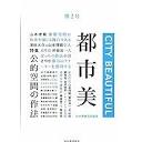 Amazon.co.jp: 都市美 第2号 : 山本理顕 責任編集: 本