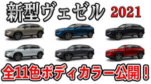ホンダ、フルモデルチェンジし2021年4月発表・発売の新型ヴェゼルを世界初公開 クルマ 2021/02/18 team mugen、2021年sf参戦の野尻車のカラーリングをお. Free æ–°åž‹ãƒ´ã‚§ã‚¼ãƒ« å…¨11è‰²ãƒœãƒ‡ã‚£ã‚«ãƒ©ãƒ¼å…¬é–‹ Honda Vezel Mp3 With 01 48