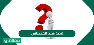 هند القحطاني من جديد عبر هاشتاق في السعودية تثير الجدل من جديد وذلك من خلال عرضها لبعض المقاطع الشبة اليومية عبر حسابها على السناب شات. Ù…Ø§ Ù‡ÙŠ Ù‚ØµØ© Ù‡Ù†Ø¯ Ø§Ù„Ù‚Ø­Ø·Ø§Ù†ÙŠ Ø¨Ø§Ù„ØªÙØµÙŠÙ„ Ù…Ù‚Ø§Ù„Ø§ØªÙŠ