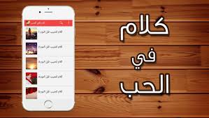 كلام حب للحبيب قبل النوم For Android Apk Download