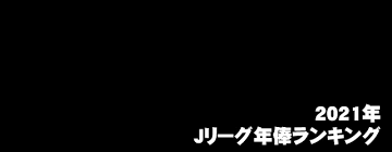 Последние твиты от ダテナオト＠『イラスト解体新書』２２刷 好評発売中! 2021å¹´ Jãƒªãƒ¼ã‚°ã‚µãƒƒã‚«ãƒ¼é¸æ‰‹ å¹´ä¿¸ãƒ©ãƒ³ã‚­ãƒ³ã‚° ã‚µã‚«ãƒžãƒ Net