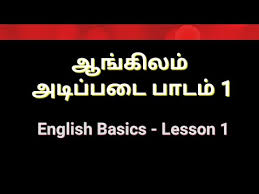 Spoken English In Tamil English Basics Lesson 1 Learn English Through Tamil Youtube