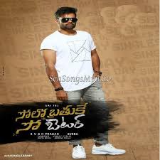 All telugu 2021 album songs, telugu movie 2021 naa songs, 2021 upcoming telugu movie, 2021 telugu mp3, 2021 telugu movie song 320kbps, atoz telugu 2021 mp3 song Solo Brathuke So Better 2020 Dj Mix Songs Telugu New Song Download