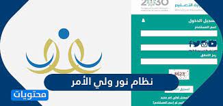 رابط نظام نور تسجيل ولي الأمر. Ù†Ø¸Ø§Ù… Ù†ÙˆØ± ÙˆÙ„ÙŠ Ø§Ù„Ø§Ù…Ø± ØªØ³Ø¬ÙŠÙ„ Ø¯Ø®ÙˆÙ„ Ù…ÙˆÙ‚Ø¹ Ù…Ø­ØªÙˆÙŠØ§Øª