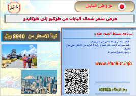 عرض شمال اليابان 8 أيام من طوكيو إلى هوكايدو سفريات هاني تسويق سياحي عروض سفر وطيران Hanitravel
