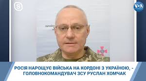 Михайло коваль, що обіймав цю посаду, звільнений. Rosiya Naroshuye Vijska Na Kordoni Z Ukrayinoyu Golovnokomanduvach Zsu Ruslan Homchak Interv Yu Youtube