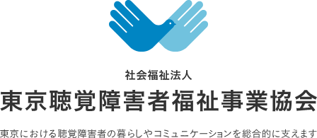 社会福祉法人東京聴覚障害者福祉事業協会様のロゴ
