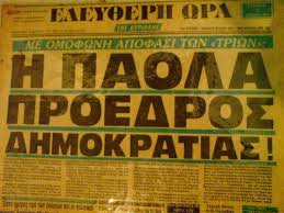 Check spelling or type a new query. Paola Rebeniwth H Zwntanh Istoria Ths Erwtikhs A8hnas Milaei Sto In Gr In Gr