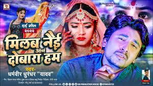 Milab nai aab dobara ham ~ मिलब नैई आब दोबरा हम ~ New maithili sad song ~  dharmveer dhurandhar
