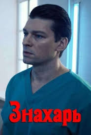 фильм знахарь польша смотреть онлайн бесплатно в хорошем качестве Serial Znahar 2019 Smotret Onlajn Besplatno