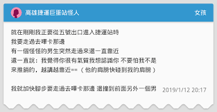標題 閒聊 瑞豐夜市附近變態？怪人？ 時間 tue oct 25 01:53:28 2016. é«˜é›„æ·é‹å·¨è›‹ç«™æ€ªäºº å¥³å­©æ¿ Dcard